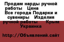 Продам нарды ручной работы › Цена ­ 17 000 - Все города Подарки и сувениры » Изделия ручной работы   . Крым,Украинка